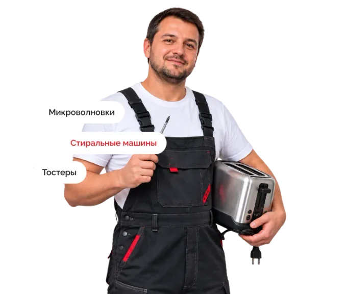 Мастер по ремонту бытовой техники
