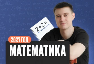 Математика Математика 6 класс 2027 Базовый	 Стандарт