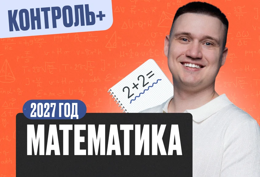 Математика Математика 7 класс 2027 Контроль+ Стандарт