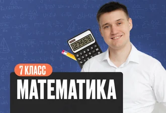 Математика Математика 7 класс Стандарт