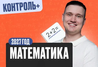 Математика Математика 8 класс 2027 Контроль+ Минимал