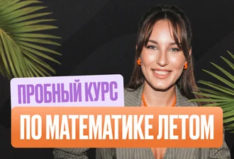 Математика ОГЭ Летняя школа 2к26 Стандарт