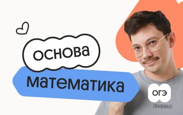 Математика. Основа. Подготовка к ОГЭ 2027 с октября