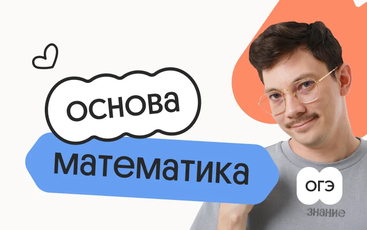 Математика. Основа. Подготовка к ОГЭ 2027 с октября