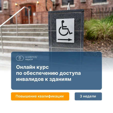 Разработка проектов по доступности объектов для инвалидов — онлайн-курс от НАРХСИ