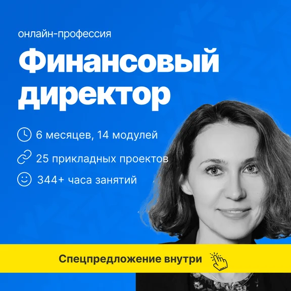 Подготовка руководителей планово-экономических служб — онлайн-курс от SF Education