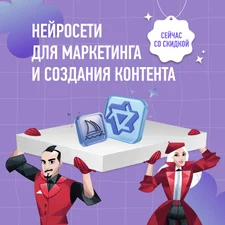 Нейросети для маркетинга