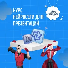 Нейросети для создания презентаций