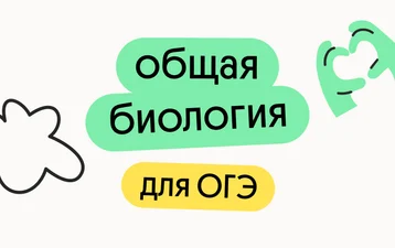 Общая биология для ОГЭ