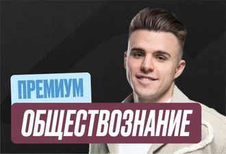 Обществознание Годовой 2к27 ЕГЭ 10 класс Премиум Про