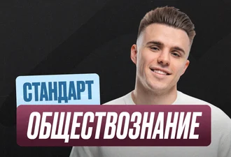 Обществознание Годовой 2к27 ЕГЭ 10 класс Стандарт Стандарт