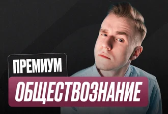 Обществознание ОГЭ Годовой 2к27 ОГЭ Премиум Про
