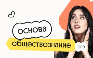 Обществознание. Основа. Подготовка к ЕГЭ 2027 с сентября