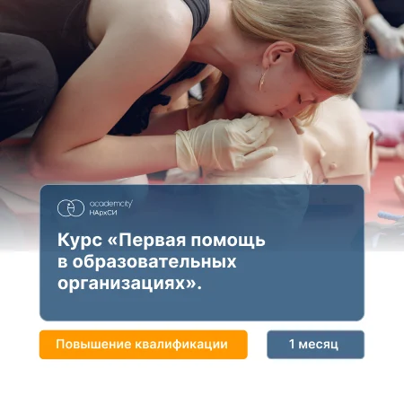 Обучение оказанию первой помощи и профилактике травм в учебных заведениях — онлайн-курс от НАРХСИ