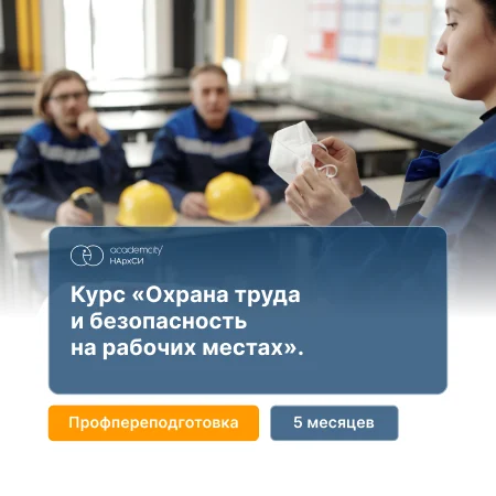 Обеспечение безопасности на рабочих местах и управление охраной труда — онлайн-курс от НАРХСИ