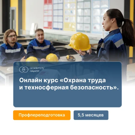 Профессиональная переподготовка по охране труда — онлайн-курс от НАРХСИ