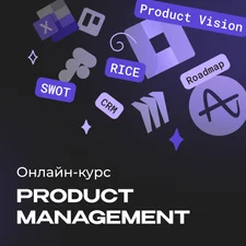 Онлайн-курс Product Manager IT-проектов