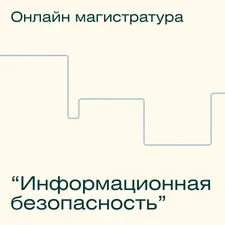 Онлайн-магистратура МИФИ "Информационная безопасность"