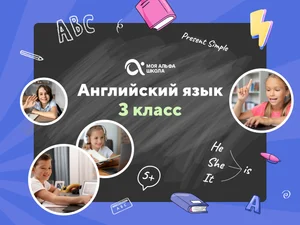 Онлайн-занятия с репетитором по английскому языку. 3 класс