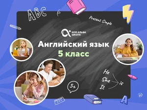 Онлайн-занятия с репетитором по английскому языку. 5 класс