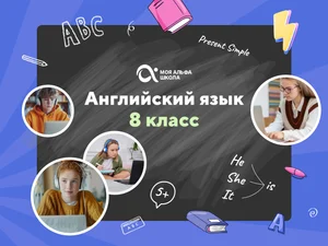 Онлайн-занятия с репетитором по английскому языку. 8 класс