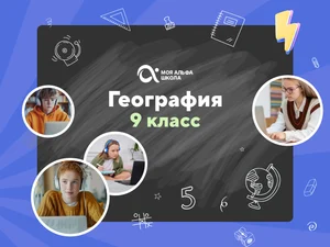 Онлайн-занятия с репетитором по географии. 9 класс