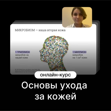 Основы ухода за кожей