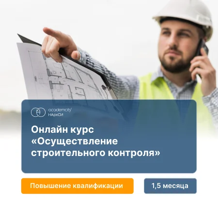 Курс по строительному контролю работ на всех этапах — онлайн-обучение от НАРХСИ