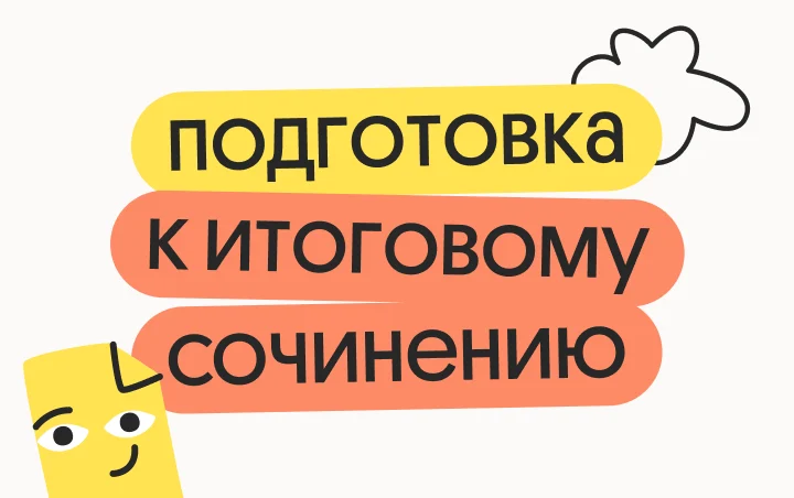 Подготовка к итоговому сочинению 2026 на 5/5