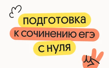 Подготовка к сочинению ЕГЭ 2027 с нуля