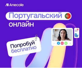 Португальский для детей