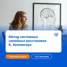 Практический психолог в методе системных семейных расстановок