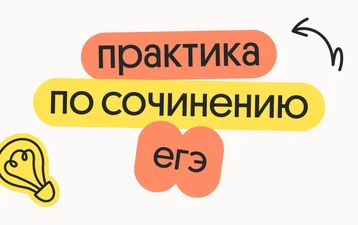 Практика сочинения ЕГЭ 2027