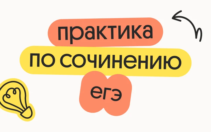 Практика сочинения ЕГЭ 2027