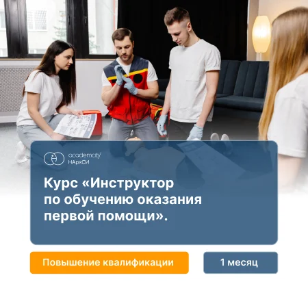 Обучение навыкам оказания первой помощи и проведению инструктажей — онлайн-курс от НАРХСИ