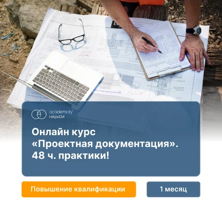 Курс по проектной документации и архитектурной графике — онлайн-обучение от НАРХСИ