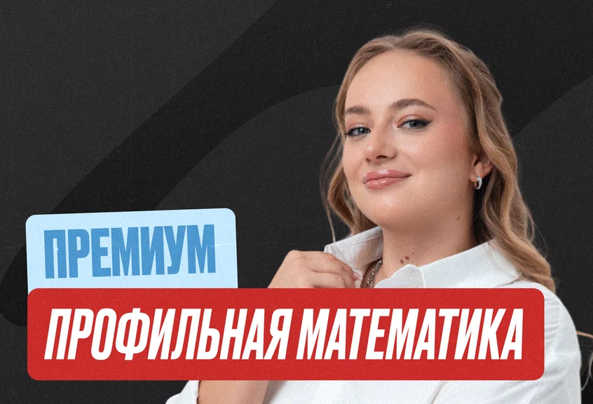 Проф. мат (Маша) Годовой 2к27 ЕГЭ 10 класс Премиум Про