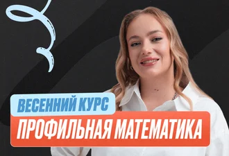 Проф. мат (Маша) Весенний курс 2к26 11 класс PRO Про