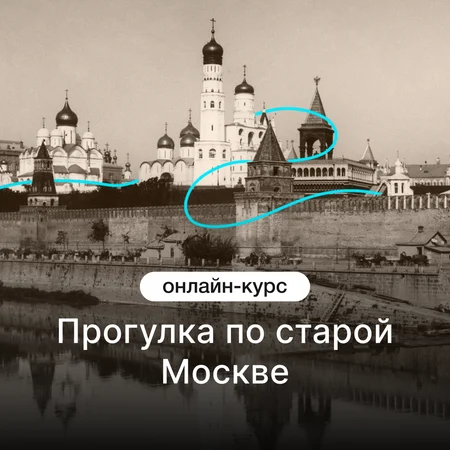 Прогулка по старой Москве