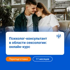 Психолог-консультант с дополнительной подготовкой в области сексологии