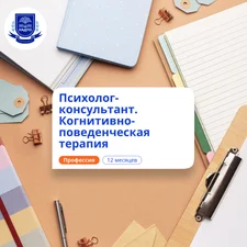 Психолог-консультант в области КПТ. Курсы переподготовки
