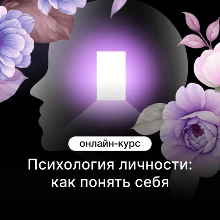 Психология личности: как понять себя