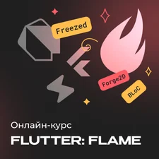 Разработка игр на движке Flutter: Flame