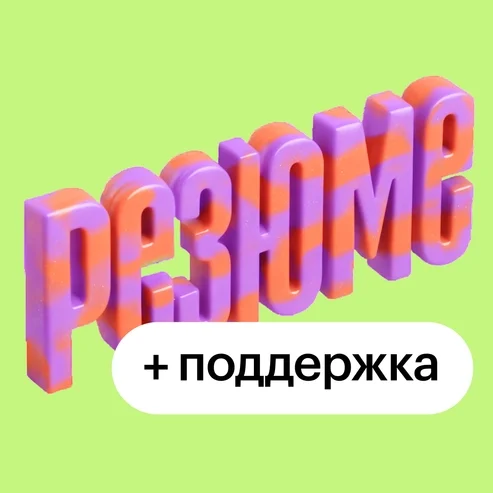 Составление резюме под вакансию с разбором HR — онлайн-курс от Skillbox