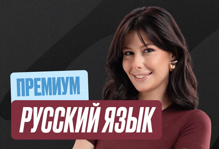Русский Годовой 2к27 ЕГЭ 10 класс Премиум Про