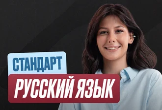 Русский Годовой 2к27 ЕГЭ 10 класс Стандарт Стандарт