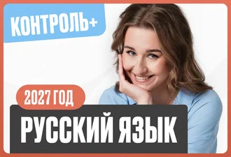 Русский Русский язык 8 класс Контроль+ Стандарт