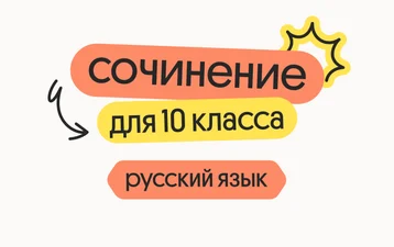 Русский язык для 10 класса. Сочинение, средства выразительности, лексика