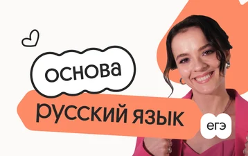 Русский язык. Основа. Подготовка к ЕГЭ 2027 с ноября