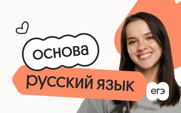 Русский язык. Основа. Подготовка к ЕГЭ 2027 с сентября